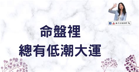 入大運前 人生低潮|人的大運10年轉變一次！這10個訊號來了，千萬不可以輕易放手｜ 